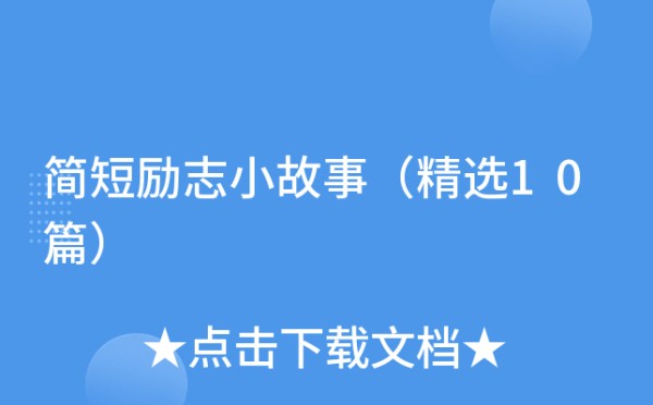 简短励志小故事（精选10篇）