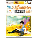 感悟成长的励志故事全集