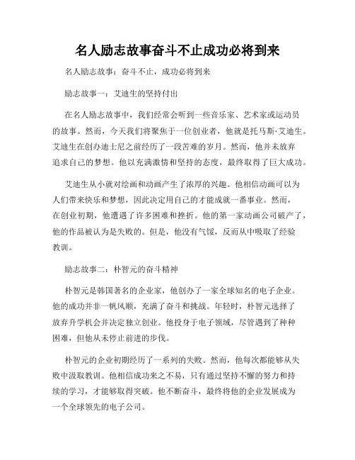 名人励志故事奋斗不止成功必将到来