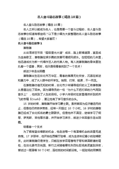 名人奋斗励志故事（精选10篇）