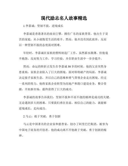 现代励志名人故事精选