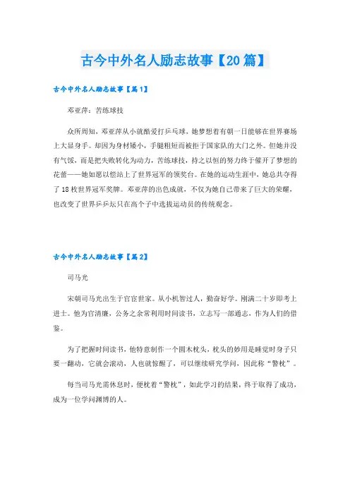 古今中外名人励志故事【20篇】