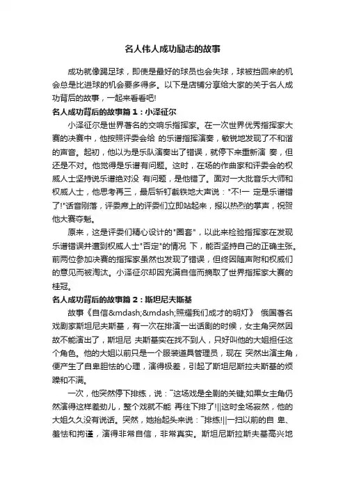 名人伟人成功励志的故事