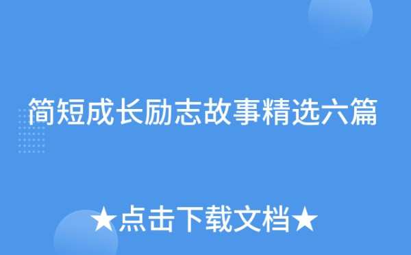简短成长励志故事精选六篇