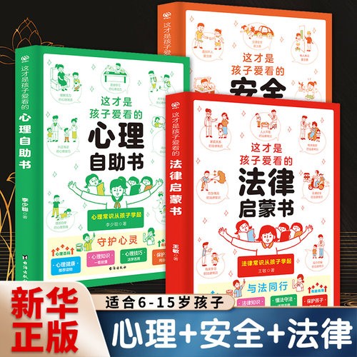 这才是孩子爱看的心理自助书安全自救书法律启蒙书全套3册 儿童自我保护安全教育绘本漫画小学生心理学健康阅读书籍