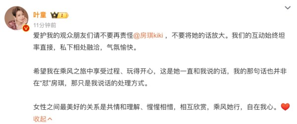 叶童发文回应“节目中怼房琪”：我们私下相处融洽，那只是我说话的处理方式