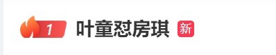 叶童发文回应“节目中怼房琪”：我们私下相处融洽，那只是我说话的处理方式
