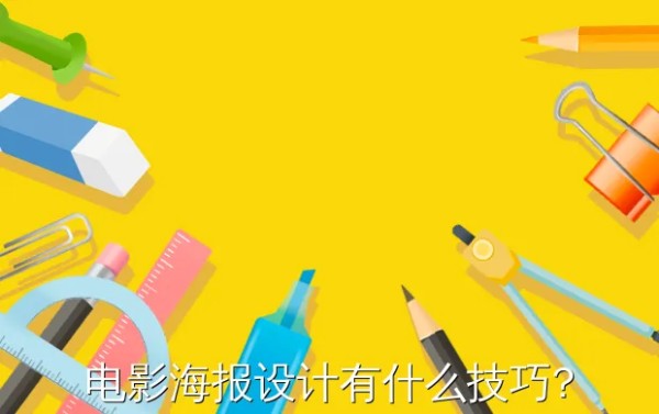 电影海报设计有什么技巧?
