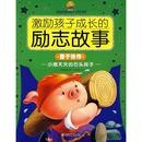 激励孩子成长的励志故事