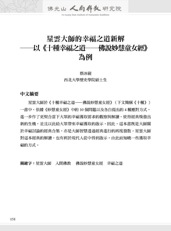 星雲大師的幸福之道新解 ―以《十種幸福之道―佛說妙慧童女經》為例