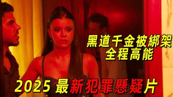 2025犯罪悬疑片《双坟》曝绑架案,黑白两道追查黑道千金