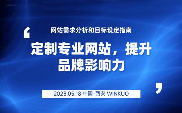 网站需求分析和目标设定指南（几个关键点）