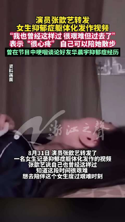 张歆艺说可以陪抑郁症女孩散步