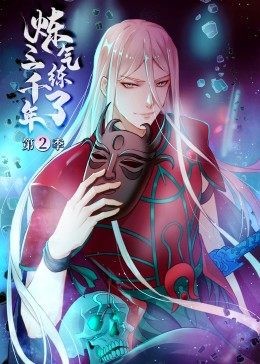 《炼气练了三千年第2季》在线全集高清播放,炼气练了三千年第2季免费观看,国产动漫