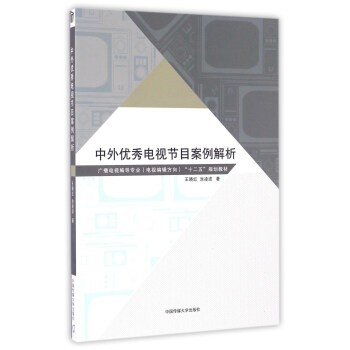 《中外优秀电视节目案例解析》9787565718052.pdf