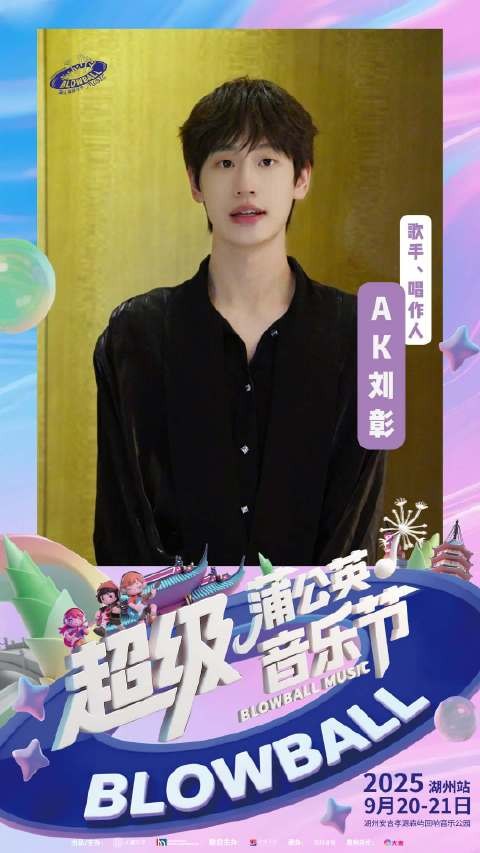 AK刘彰9月21日携原创音乐亮相湖州超级蒲公英音乐节