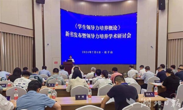 专家学者和教育工作者共话学生领导力培养