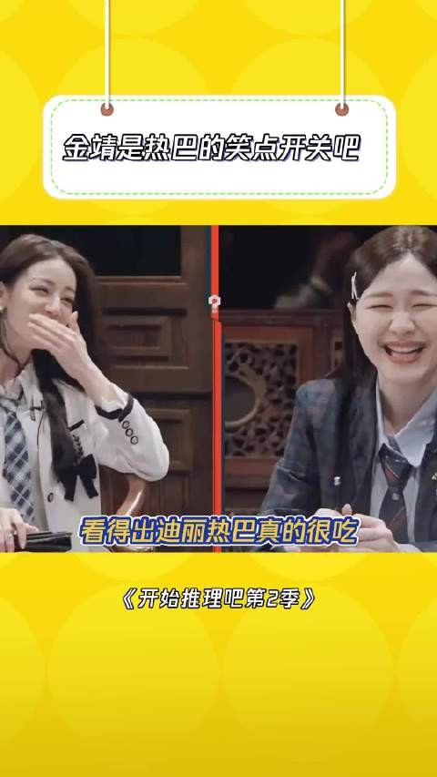 金靖都要把热巴钓成翘嘴了 开始推理吧