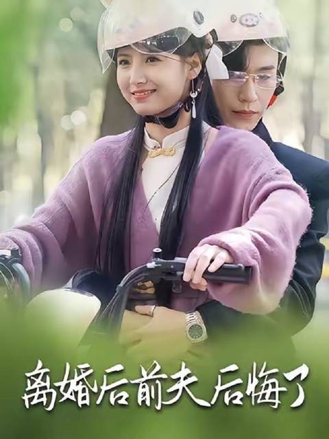 离婚后前夫后悔了-第24集-总裁离婚3周年遭前妻卷走50亿,拍卖会上重逢竟发现她带着一个缩小版自己!#短剧# 