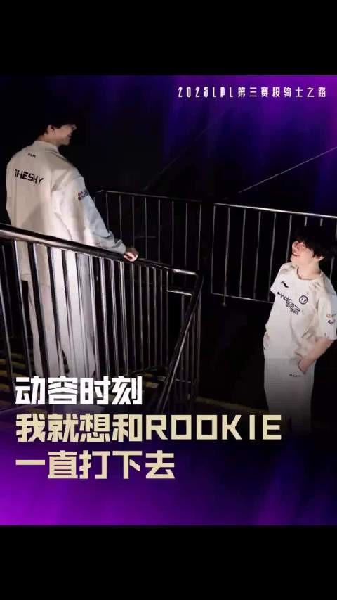 我就想和Rookie一直打下去