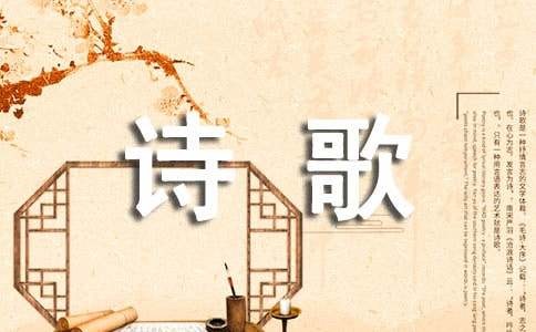 放松心情的诗歌推荐