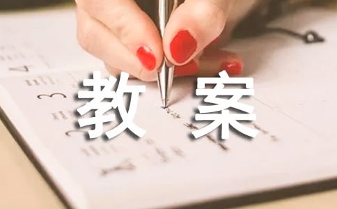 保持乐观心态 做情绪的“主人” 教案（一）