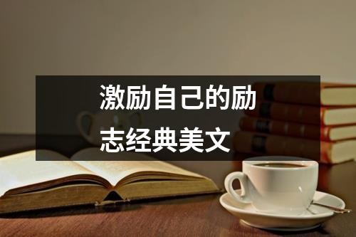 激励自己的励志经典美文