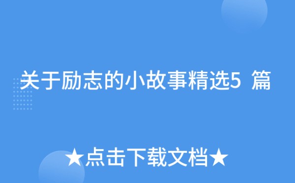 关于励志的小故事精选5篇