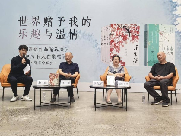 世界赠予我的乐趣与温情——《汪曾祺作品精选集》《远方有人在歌唱》举行新书发布活动