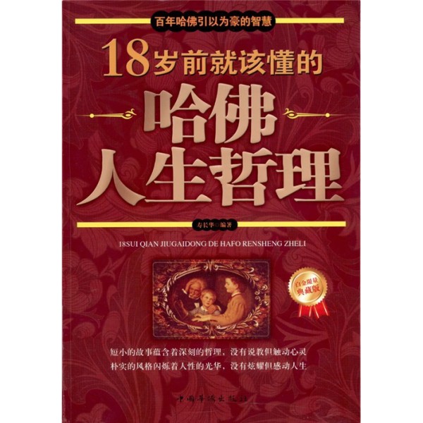 自我完善《18岁前就该懂的哈佛人生哲理》书籍简介，图书推荐