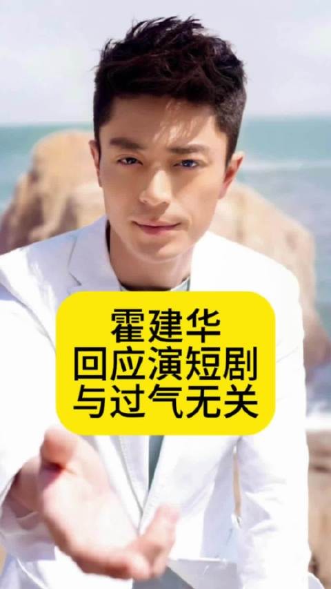 霍建华回应演短剧，与过气无关