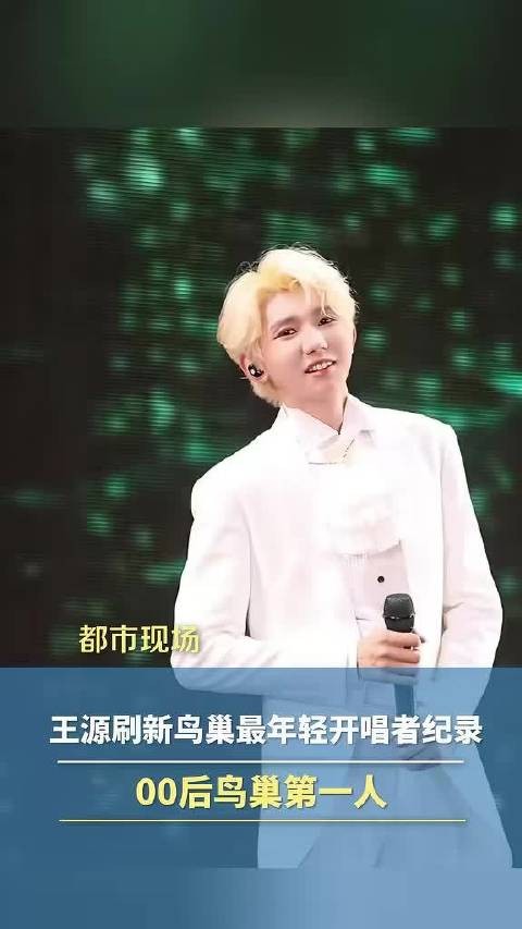 王源00后鸟巢第一人王源宇宙超级无敌大狂欢巡演王源刷新鸟巢最年轻开唱者记录