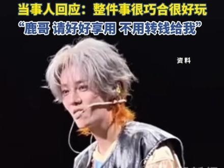 标题：偶像粉丝互动：请好好享用，不用转钱给我
