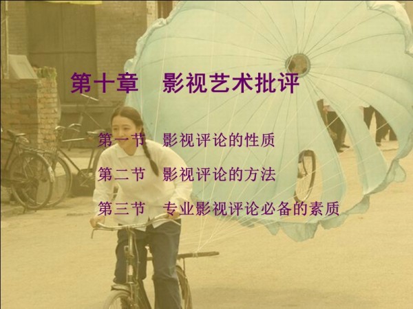 影视批评角度和方法.ppt_第1页