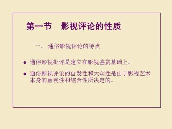 影视批评角度和方法.ppt_第2页