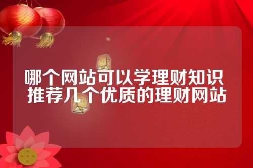 哪个网站可以学理财知识 推荐几个优质的理财网站