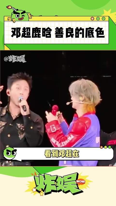 邓超鹿晗，拥有善良底色的人不会走散！~ 鹿晗 邓超 鹿晗演唱会