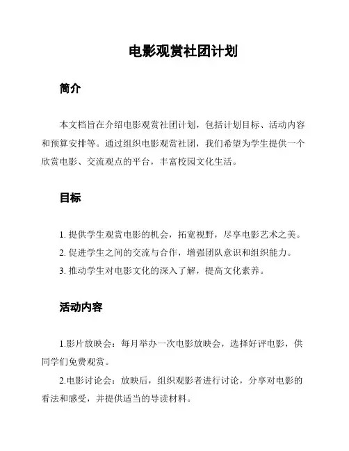 电影观赏社团计划