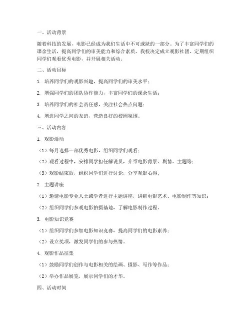 小学观影社团活动计划方案