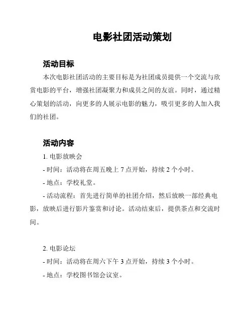 电影社团活动策划