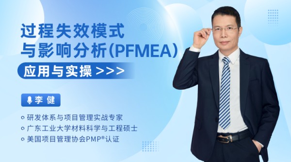 第1讲：PFMEA介绍