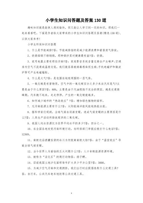 小学生知识问答题及答案130道