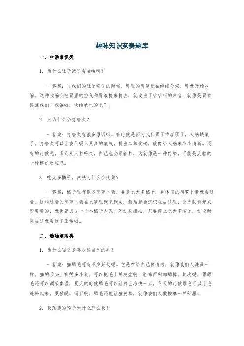 趣味知识竞赛题库