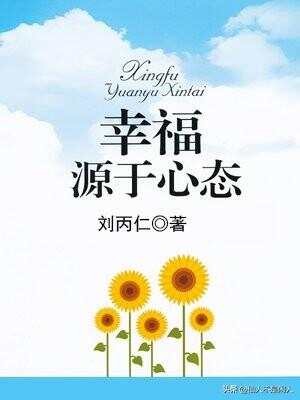 幸福方程式：解开<a target=