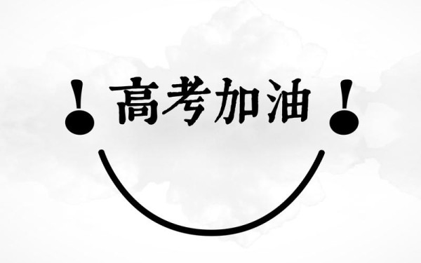 高考壁纸高清励志壁纸2025