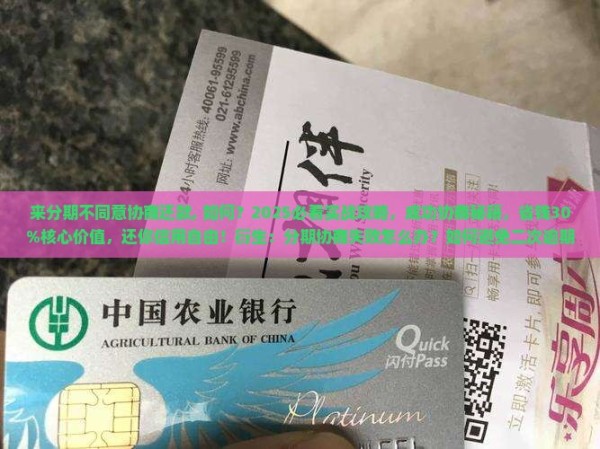 来分期不同意协商还款