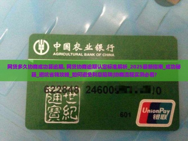 网贷多久协商成功算逾期