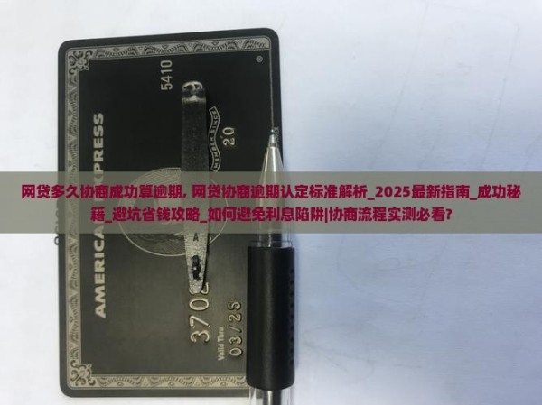 网贷多久协商成功算逾期