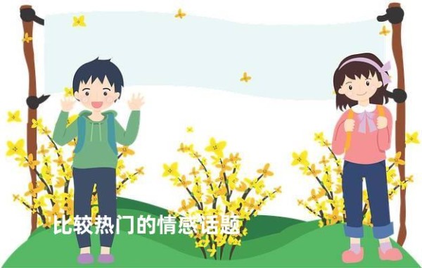 比较热门的情感话题