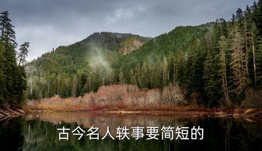 古今名人轶事要简短的